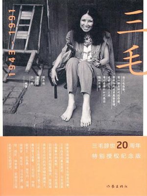 cover image of 三毛1943-1991 (Echo Chan:1943-1991)